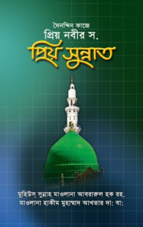 দৈনন্দিন কাজে প্রিয় নবীর স. প্রিয় সুন্নাত