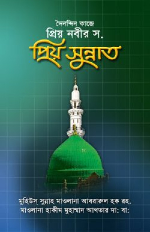 দৈনন্দিন কাজে প্রিয় নবীর স. প্রিয় সুন্নাত