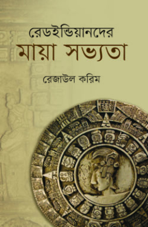 রেডইন্ডিয়ানদের মায়া সভ্যতা