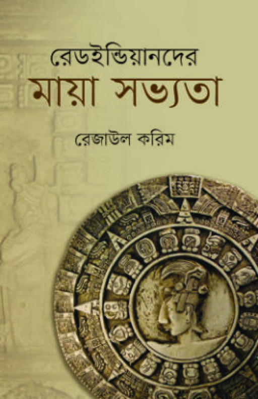রেডইন্ডিয়ানদের মায়া সভ্যতা
