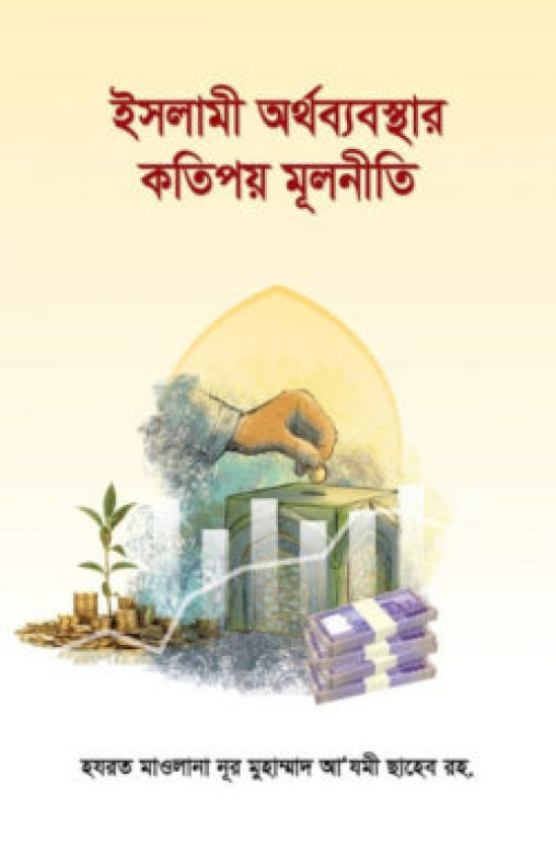ইসলামী অর্থব্যবস্থার কতিপয় মূলনীতি