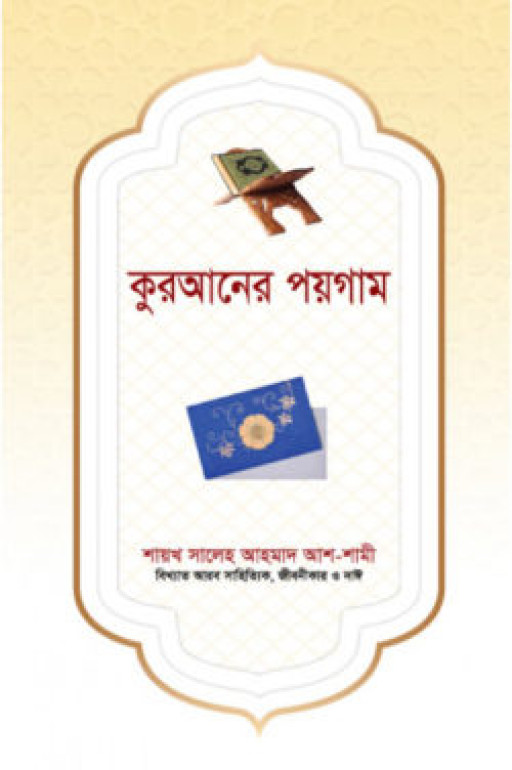 কুরআনের পয়গাম