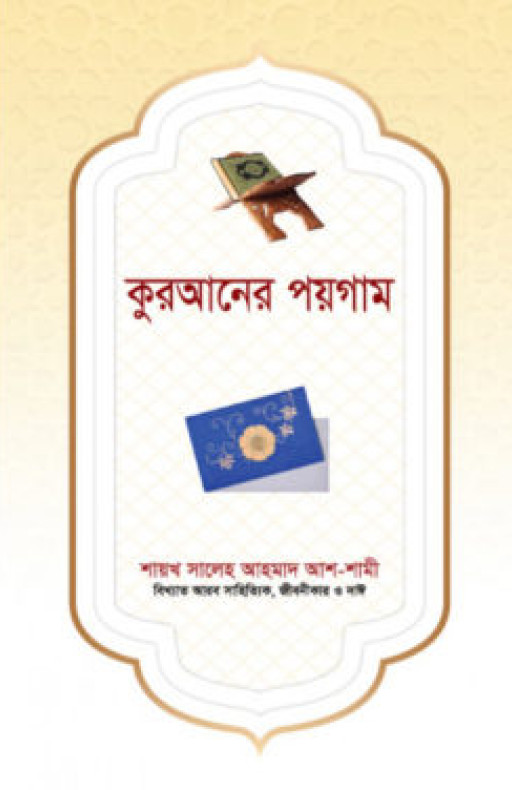 কুরআনের পয়গাম