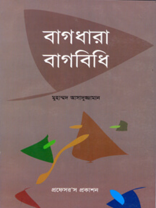 বাগধারা-বাগবিধি
