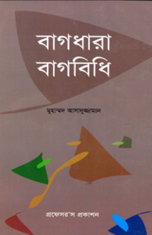 বাগধারা-বাগবিধি