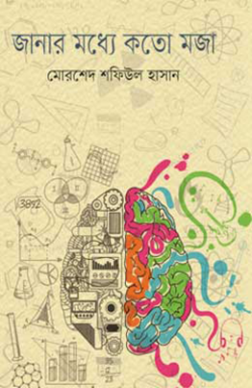 জানার মধ্যে কতো মজা
