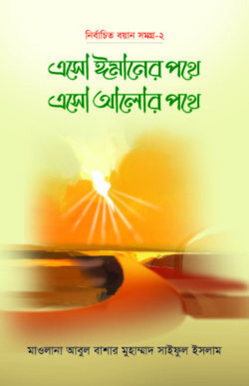 এসো ঈমানের পথে এসো আলোর পথে – ১ম খণ্ড