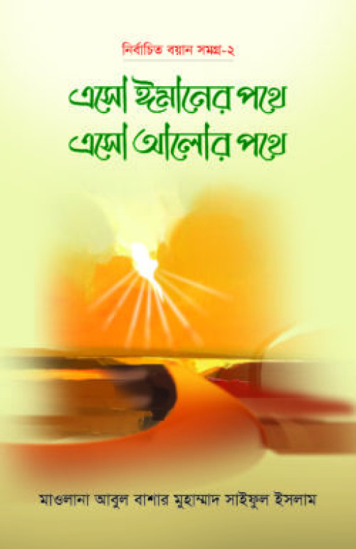 এসো ঈমানের পথে এসো আলোর পথে – ১ম খণ্ড