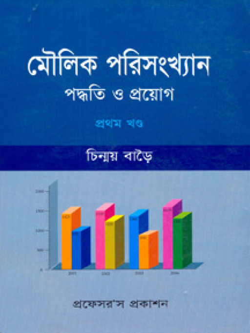 মৌলিক পরিসংখ্যান ১ম খণ্ড