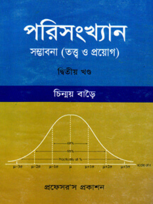 পরিসংখ্যান ২য় খণ্ড