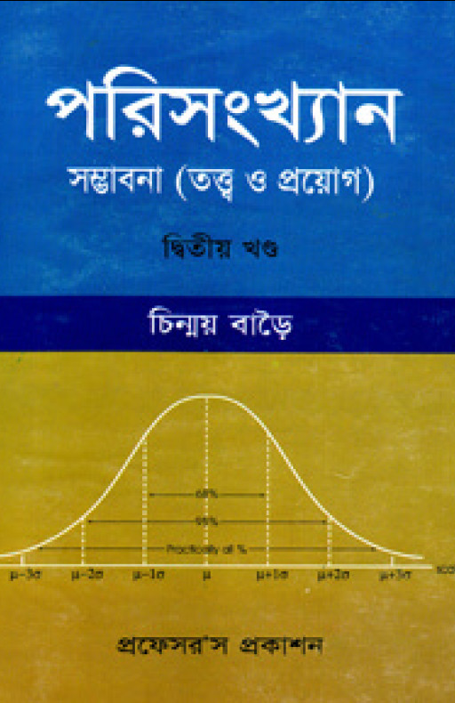 পরিসংখ্যান ২য় খণ্ড