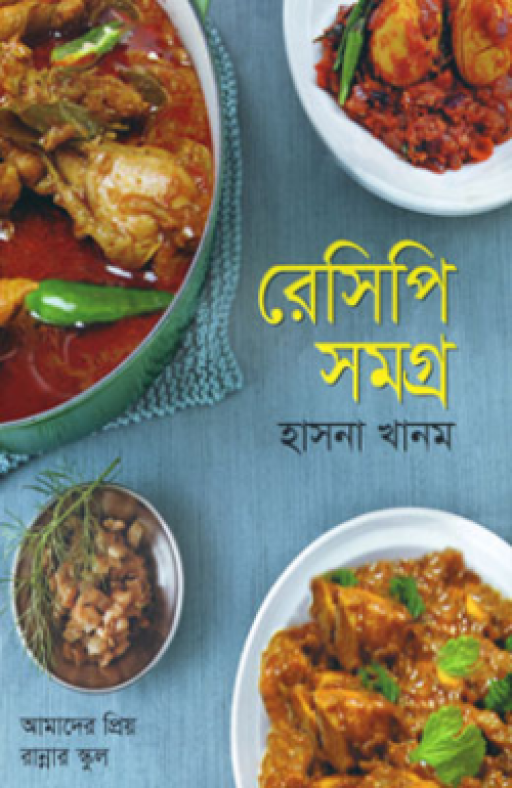 রেসিপি সমগ্র
