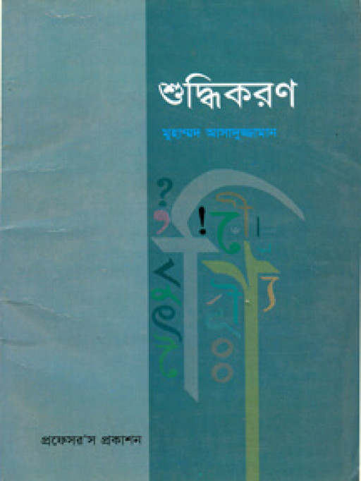 শুদ্ধিকরণ
