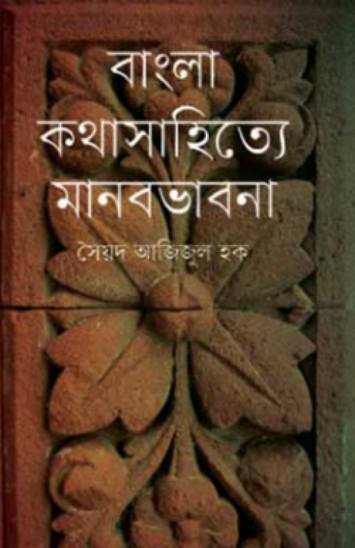 বাংলা কথাসাহিত্যে মানবভাবনা