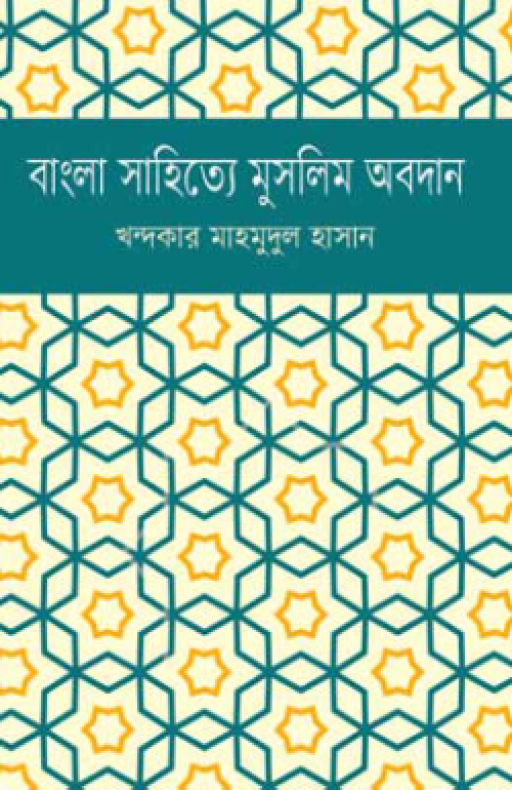 বাংলা সাহিত্যে মুসলিম অবদান