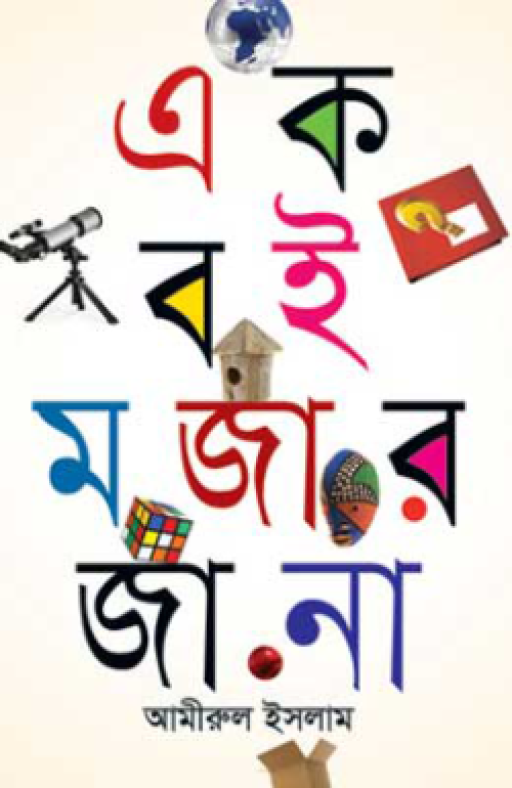 এক বই মজার জানা