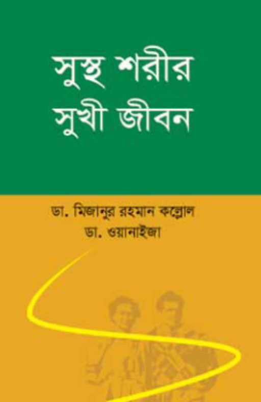 সুস্থ শরীর সুখী জীবন