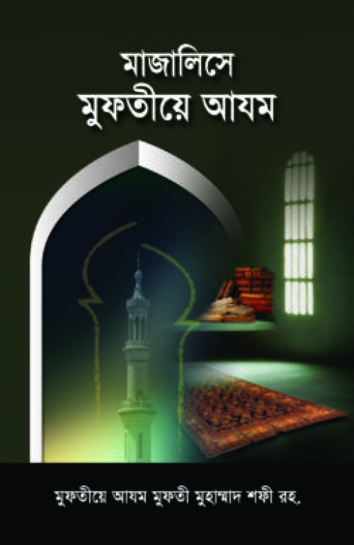 মাজালিসে মুফতীয়ে আযম