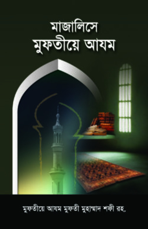 মাজালিসে মুফতীয়ে আযম