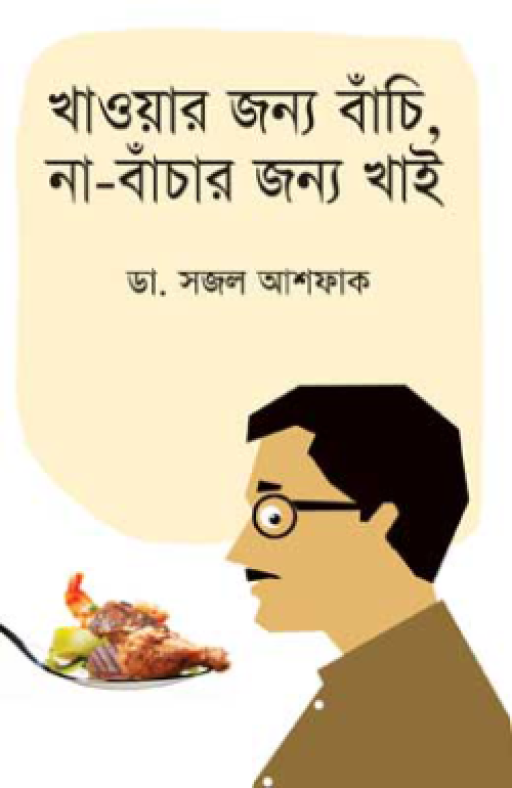 খাওয়ার জন্য বাঁচি, না-বাঁচার জন্য খাই