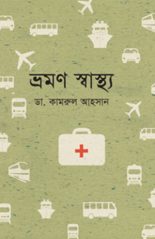 ভ্রমণ স্বাস্থ্য