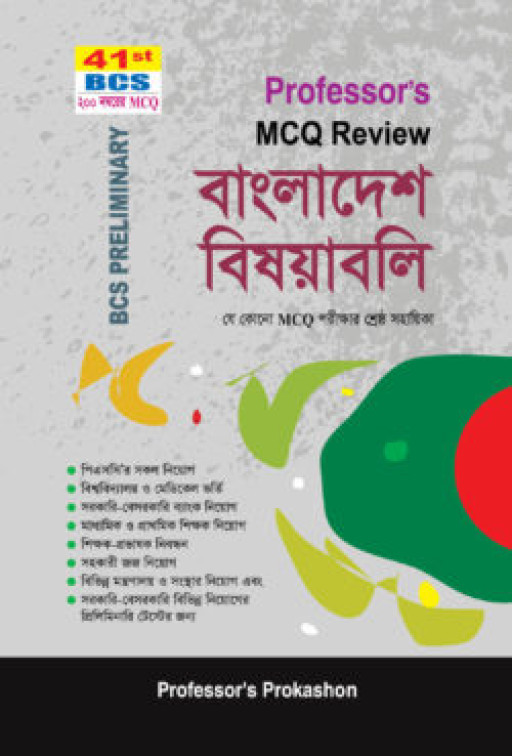 প্রফেসর’স বিসিএস বাংলাদেশ (৪১তম বিসিএস লিখিত পরীক্ষা)