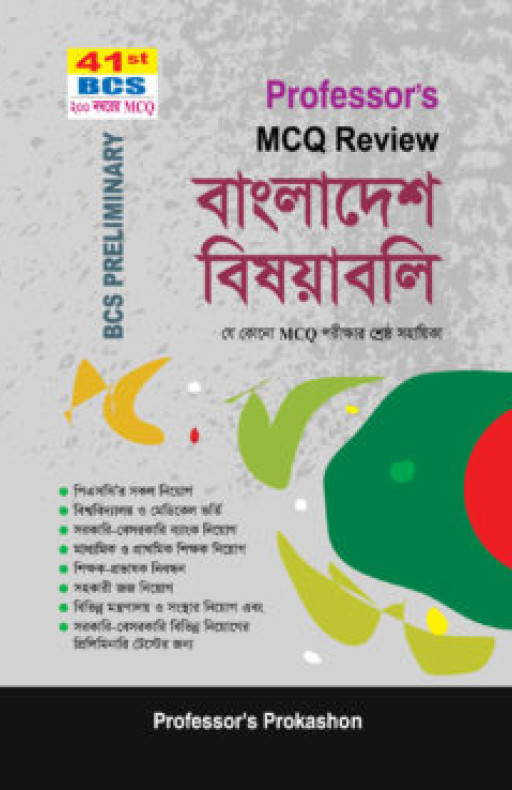 প্রফেসর’স বিসিএস বাংলাদেশ (৪১তম বিসিএস লিখিত পরীক্ষা)
