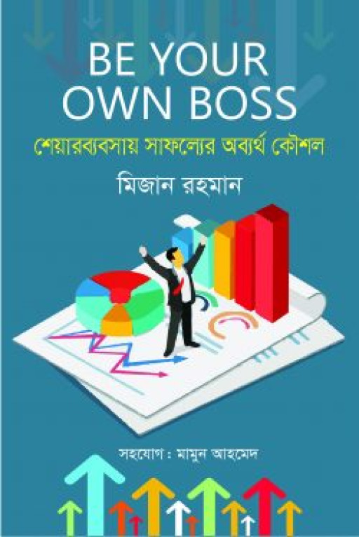 শেয়ারব্যবসায় সাফল্যের অব্যর্থ কৌশল : বি ইয়োর ওউন বস