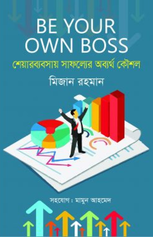 শেয়ারব্যবসায় সাফল্যের অব্যর্থ কৌশল : বি ইয়োর ওউন বস