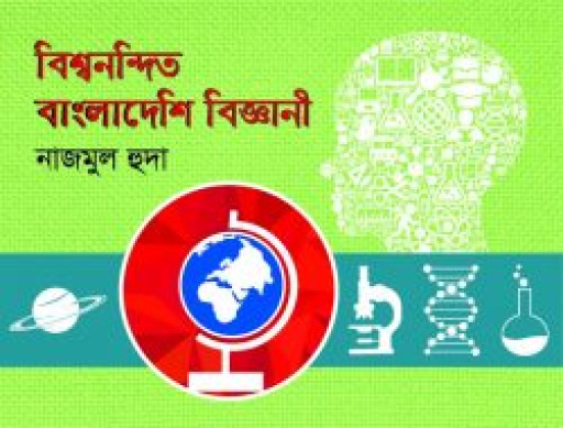 বিশ্বনন্দিত বাংলাদেশী বিজ্ঞানী