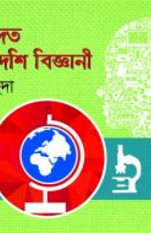 বিশ্বনন্দিত বাংলাদেশী বিজ্ঞানী