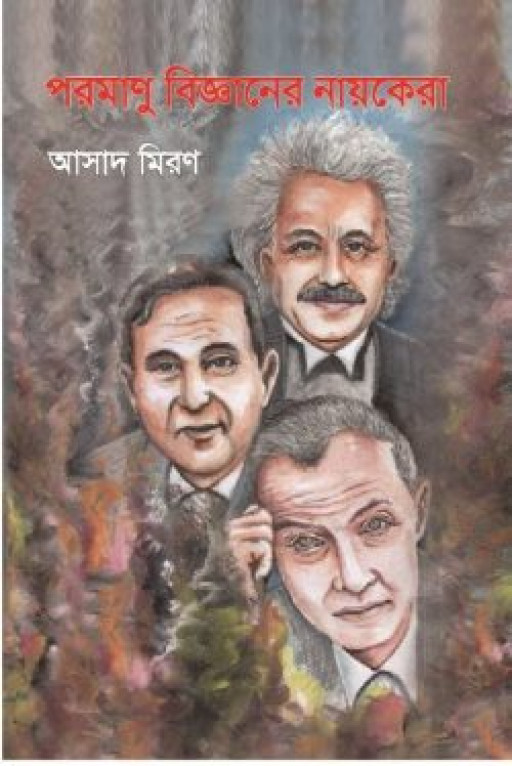 পরমাণু বিজ্ঞানের নায়কেরা