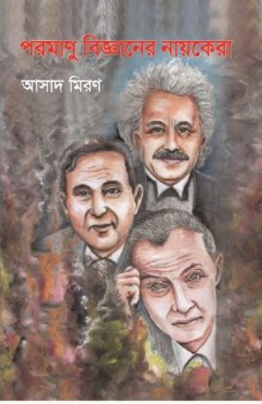 পরমাণু বিজ্ঞানের নায়কেরা