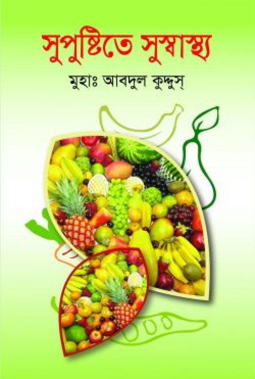 সুপুষ্টিতে সুস্বাস্থ্য