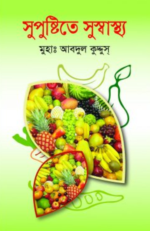 সুপুষ্টিতে সুস্বাস্থ্য