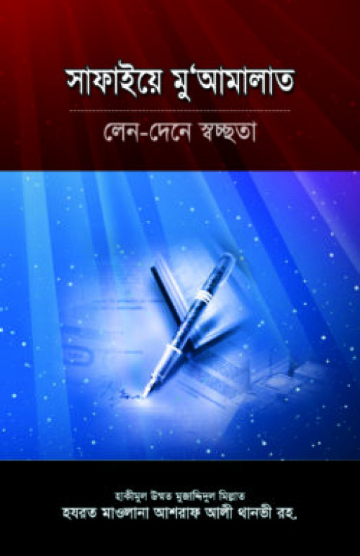 সাফাইয়ে মুআমালাত