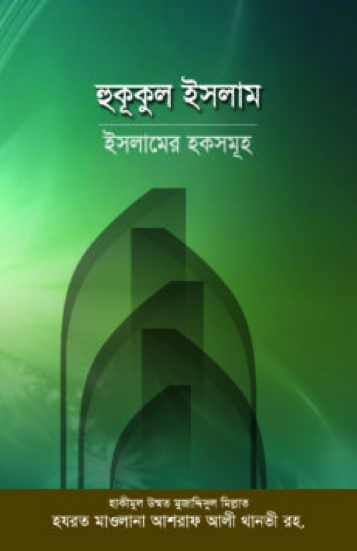 হুকূকুল ইসলাম : ইসলামের হকসমূহ