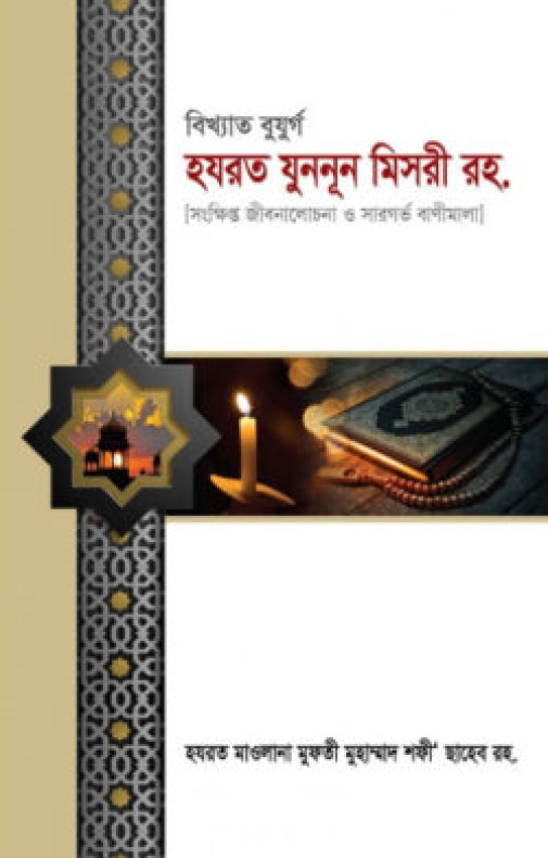 বিখ্যাত বুযুর্গ হযরত যুননূন মিসরী রহ.