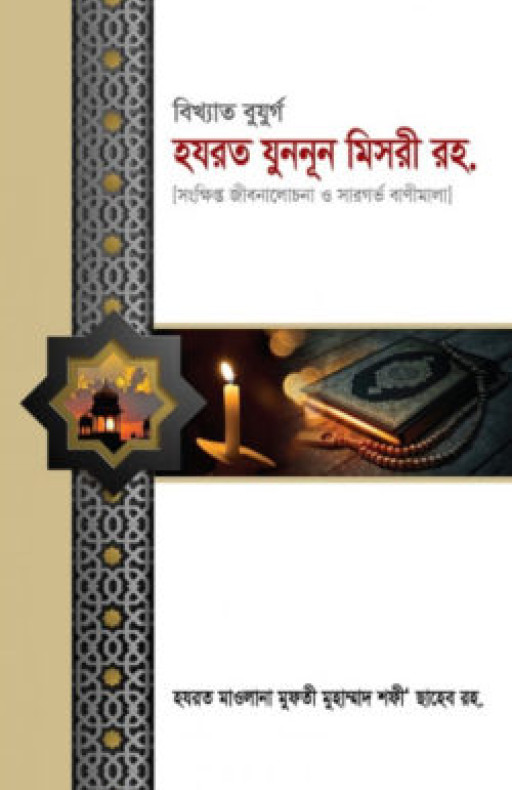 বিখ্যাত বুযুর্গ হযরত যুননূন মিসরী রহ.