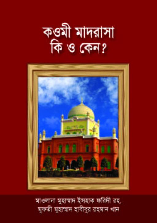 কওমী মাদরাসা কি ও কেন?