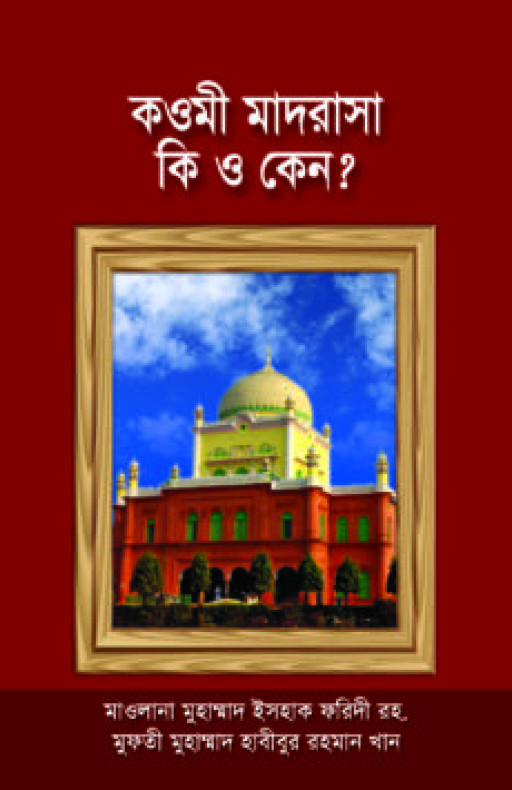 কওমী মাদরাসা কি ও কেন?