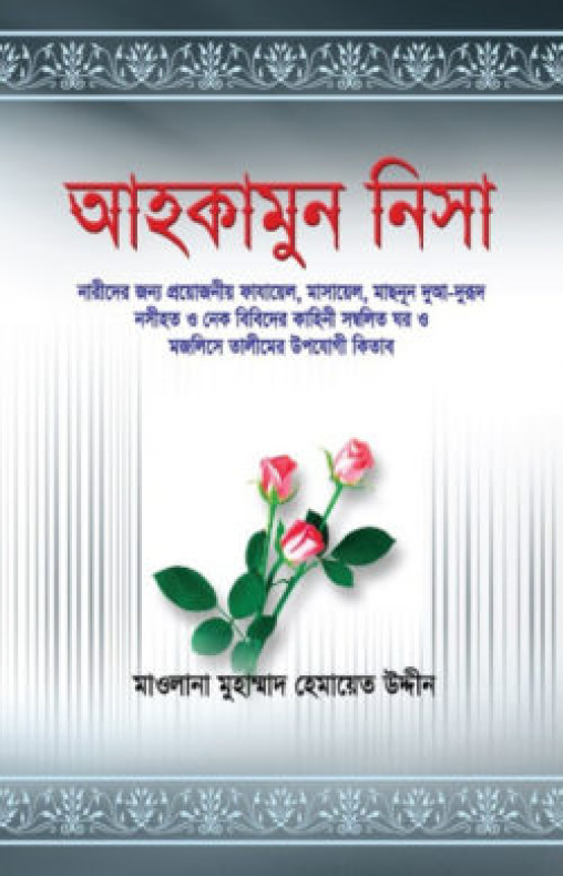 আহকামুন নিসা