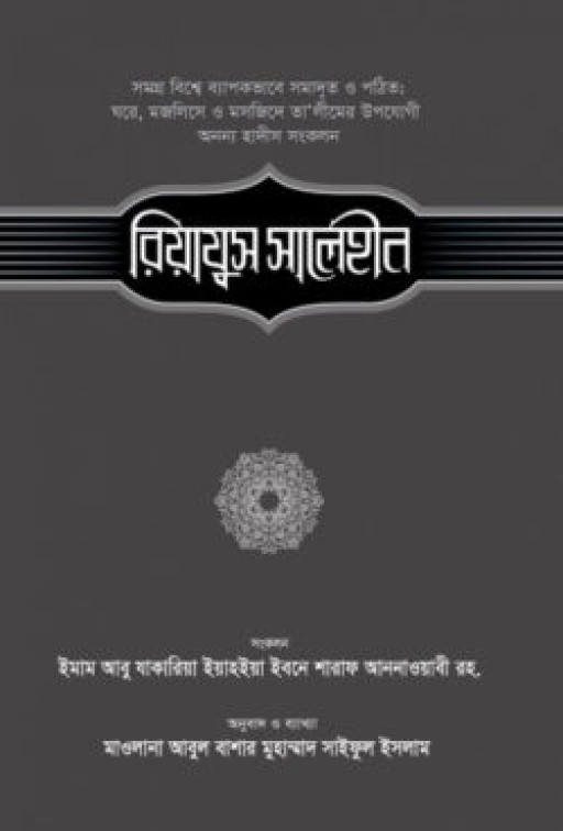 রিয়াযুস সালেহীন (১ম খণ্ড)