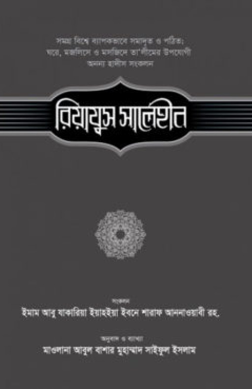 রিয়াযুস সালেহীন (১ম খণ্ড)