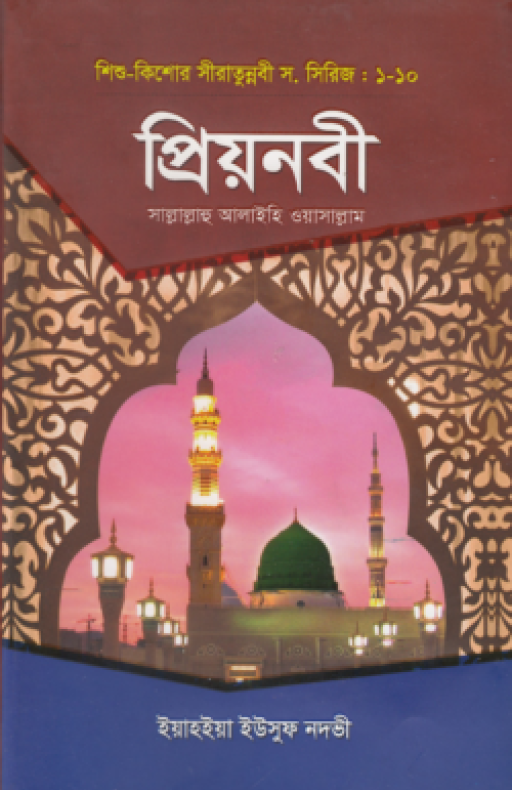 প্রিয় নবী সাল্লাল্লাহু আলাইহি ওয়া সাল্লাম