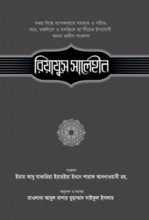 রিয়াযুস সালেহীন (৩য় খণ্ড)