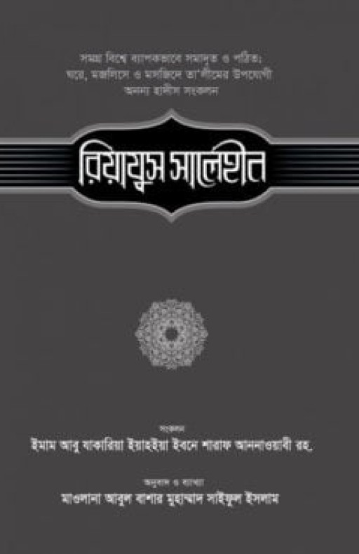 রিয়াযুস সালেহীন (৩য় খণ্ড)