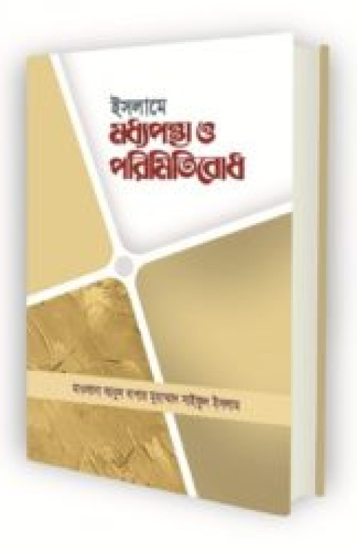 ইসলামে মধ্যপন্থা ও পরিমিতিবোধ