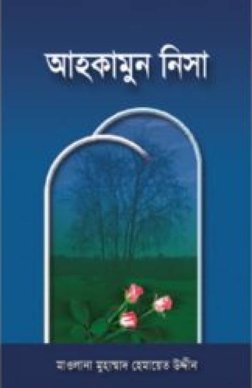 আহকামুন নিসা (বক্স সম্বলিত অফসেট)