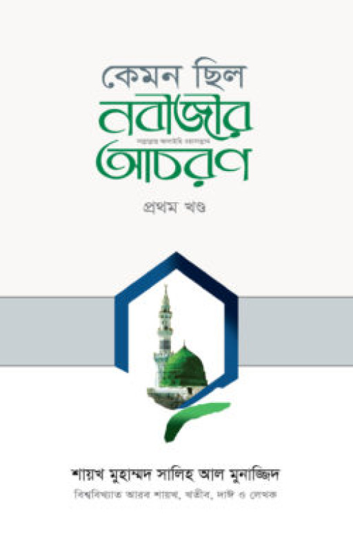 কেমন ছিল নবীজীর ﷺ আচরণ (১ম খণ্ড)